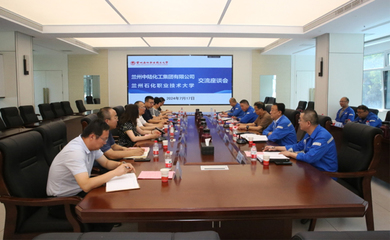 蘭州石化職業技術大學與蘭州中陸化工集團舉行校企合作交流座談會 深化產教融合，共謀技術發展